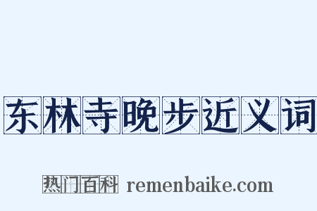 东林寺晚步近义词是什么意思的图片